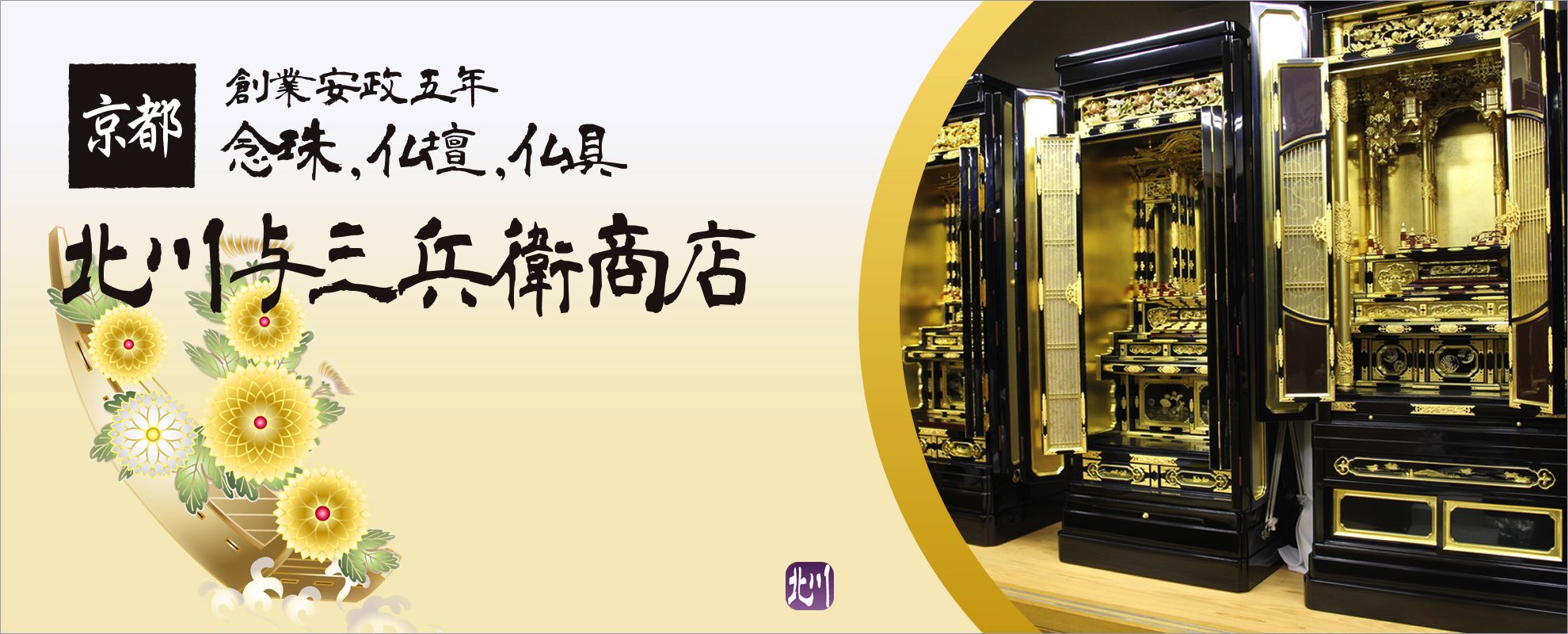 北川与三兵衛商店