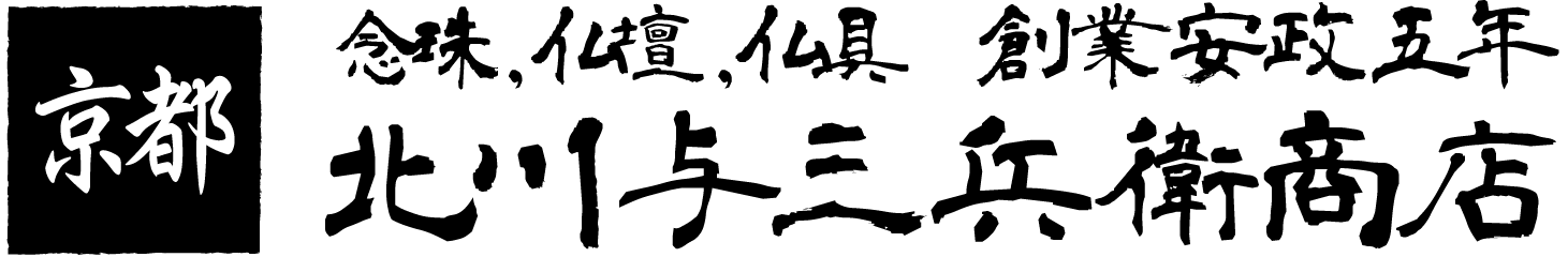 北川与三兵衛商店