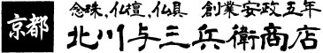 東本願寺エリアにある念珠のお店なら京都北川与三兵衛商店